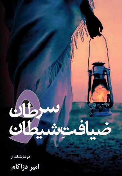 سرطان و ضیافت شیطان